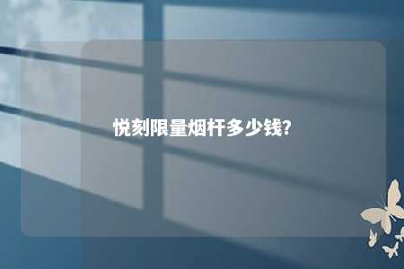 悦刻限量烟杆多少钱？ 